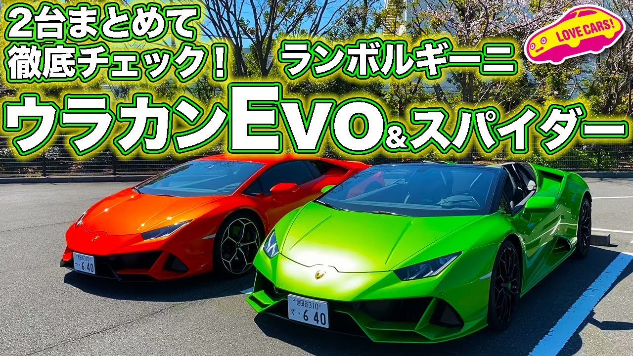 超贅沢比較！　ランボルギーニ・ウラカンEvoとEvoスパイダー2台をLOVECARS!TV!河口まなぶが徹底チェック！　Lamborghini Huracan Evo&Evo Spyder check