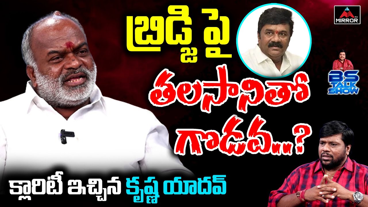 Ex Minister C KRISHNA YADAV Clarity on Conflict with Talasani Srinivas Yadav | BS TALK | Mirror TV