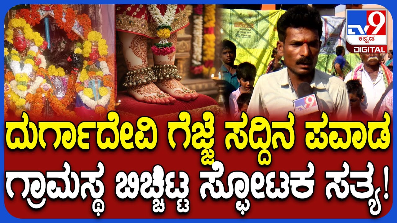 Miracle in Temple: ದೇಗುಲದಲ್ಲಿ ದುರ್ಗಮ್ಮ ಗೆಜ್ಜೆ ಸದ್ದು.. ಗ್ರಾಮಸ್ಥ ಬಿಚ್ಚಿಟ್ಟ ಅಚ್ಚರಿಯ ಸಂಗತಿ ಏನು?| 
