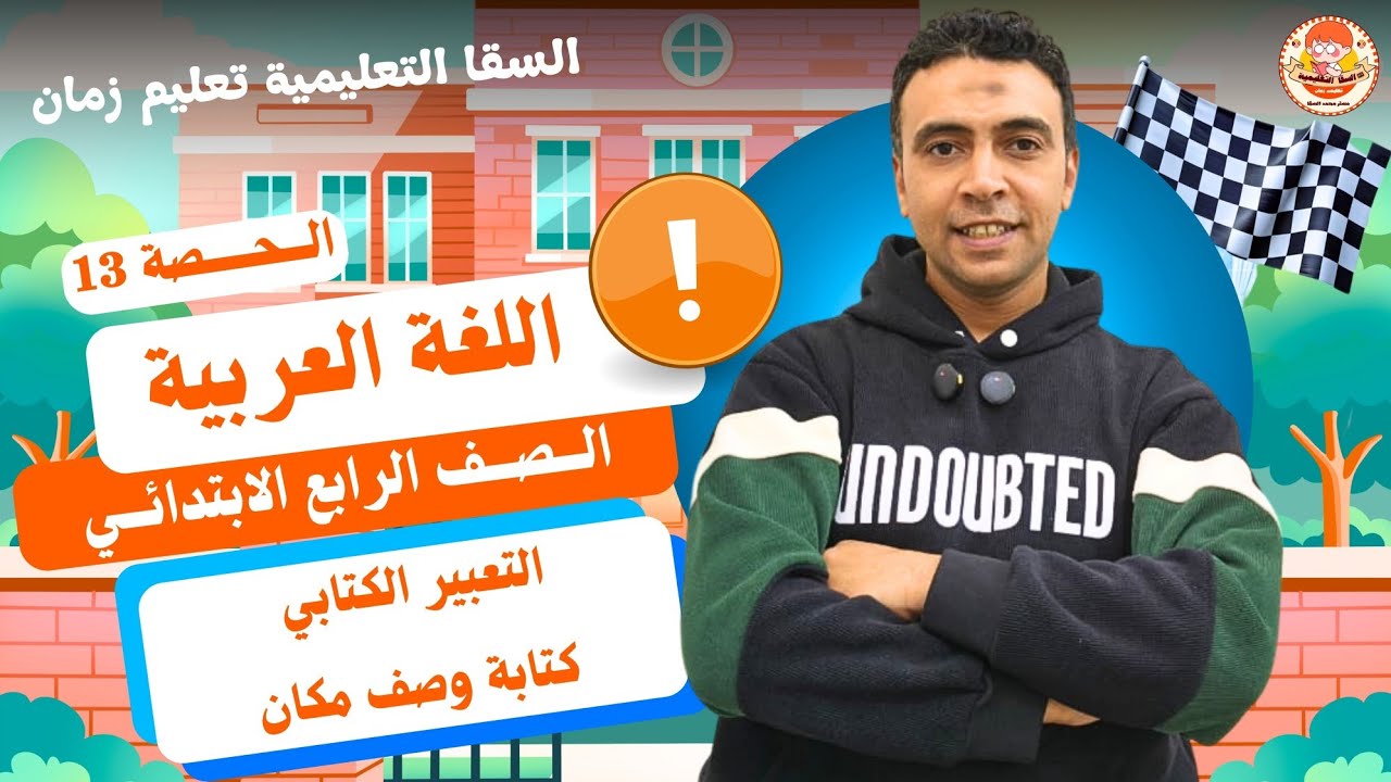 الحصة 13 التعبير الكتابي كتابة وصف مكان |اللغة العربية| الصف  الرابع الابتدائي مستر محمد السقا