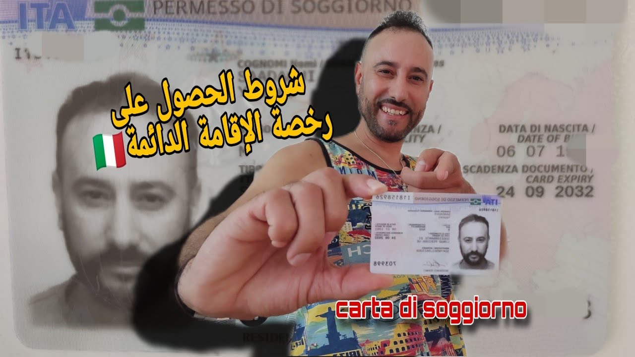 شروط الحصول على رخصة الإقامة الدائمة في 🇮🇹 بعد لوراق ديالك لولين الإجراءات و الوثائق المطلوبة