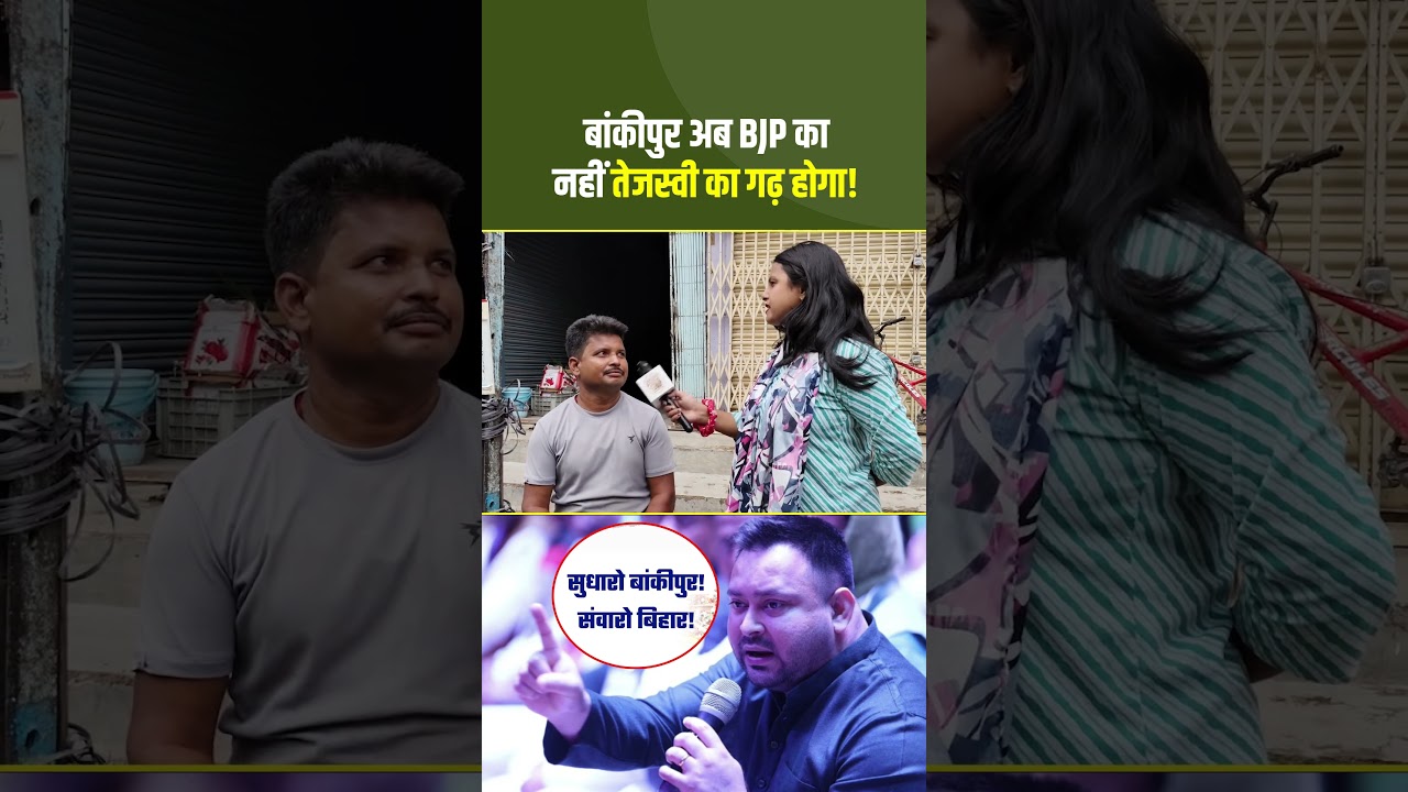 Bankipur Byelection: अब BJP का नहीं! तेजस्वी का गढ़ होगा... #TejashwiYadav #RekhaGuptaRjd #ViralVideo