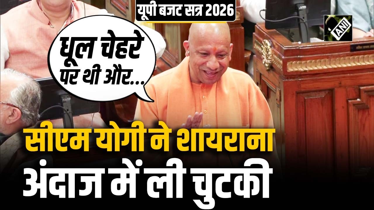 विधानसभा में जब CM YOGI ने शायराना अंदाज में ली चुटकी, समाजवादी पार्टी पर कसा तंज| UP BUDGET SESSION