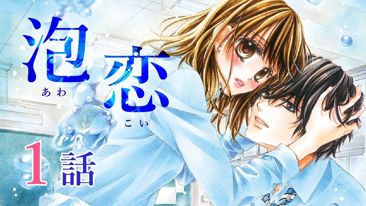 【恋愛漫画】1700万部作家が描く青春王道ラブ開幕!【泡恋・第1話】フラコミチャンネル
