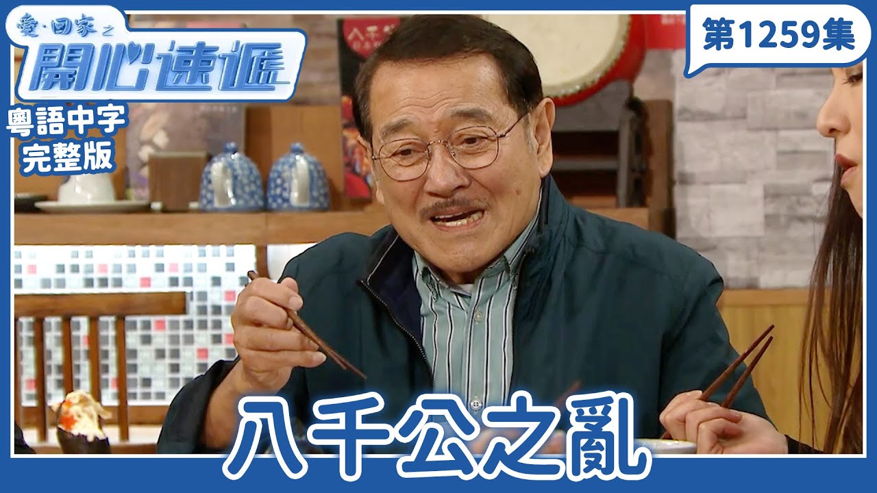 愛．回家之開心速遞｜第1259完整版｜八千公之亂｜劉丹、呂慧儀、單立文、湯盈盈、滕麗名、吳偉豪、張景淳、林淑敏、許家傑｜TVB港劇｜粵語中字｜愛回家經典重溫