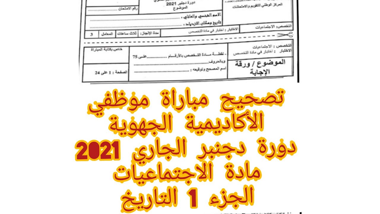 تصحيح مباراة الأطر النظامية للأكاديمية دورة دجنبر 2021 مادة الاجتماعيات الجزء الأول التاريخ