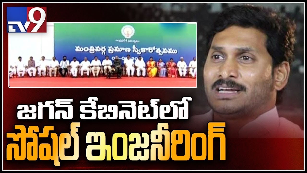 తండ్రి బాటలో జగన్.. మహిళకు హోంశాఖ, ఏపీ మంత్రుల శాఖలివే - TV9