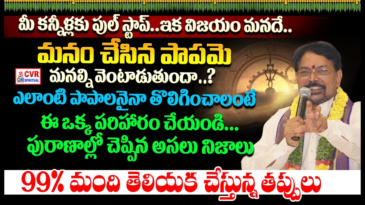 తల్లిదండ్రులను బాధ పెట్టిన పిల్లలు బాగుపడినట్లు చరిత్రలో లేదు.. |Srinivasa Gargeya Ponnaluri |OM CVR