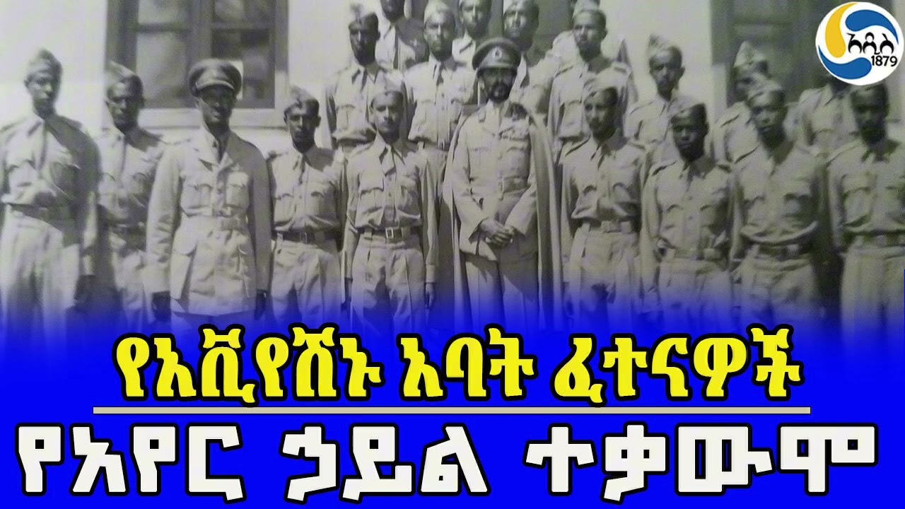 ቀዳሚው የበረራ ትርኢት፤የኢትዮጵያውያን አብራሪዎች ገድል @Addis_1879 