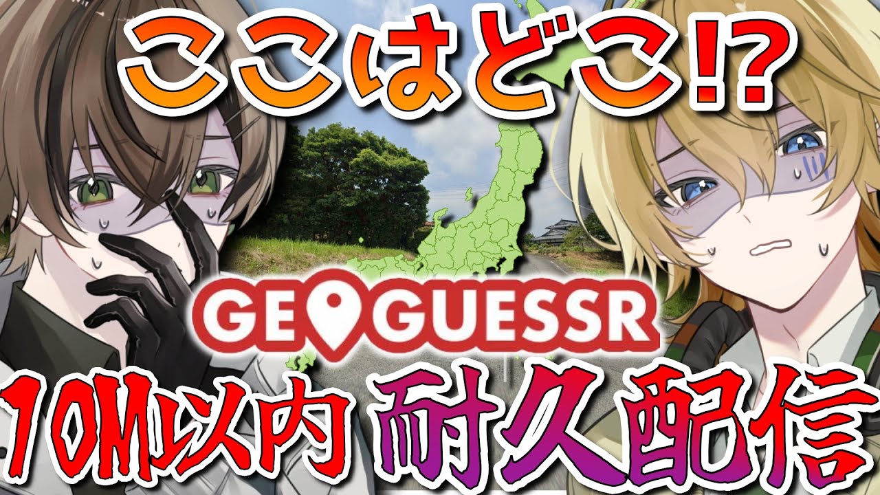 【GeoGuessr 】ここは日本のどこでしょう？10m以内を当てるまで終われない二人【たぬきときつねは学びたい】