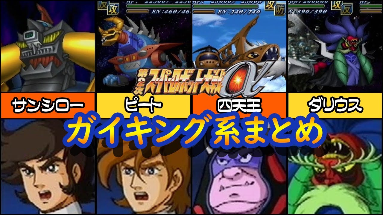 【第2次α】第2次スーパーロボット大戦α 大空魔竜ガイキング系 戦闘シーン集