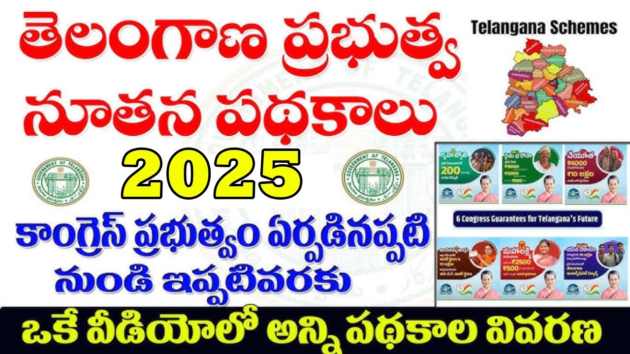 Telangana New Schemes | New Schemes For Congress Govt. Telangana | #newschemes | #telanganaschemes