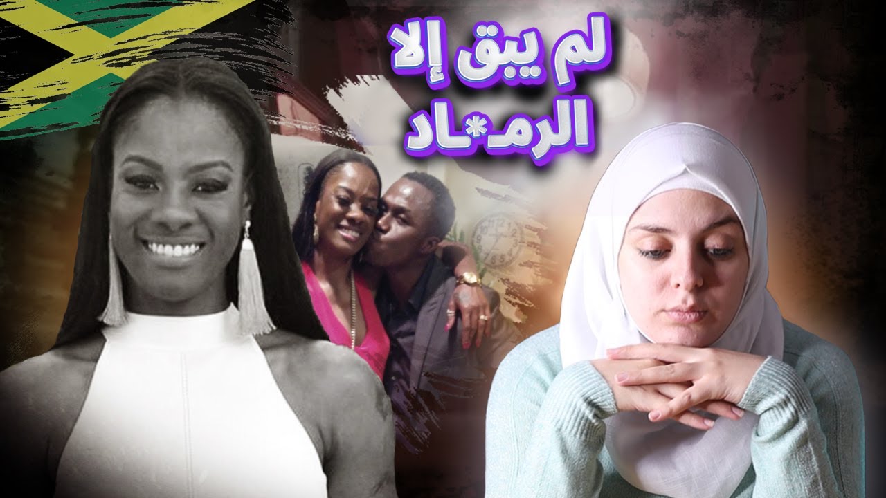 أرادت العودة الى جامايكا فإنتهى بها المطاف ر*ما*داً...إنقلب السـ*ـحـ*ـر على السـ*ـاحـ*ـر