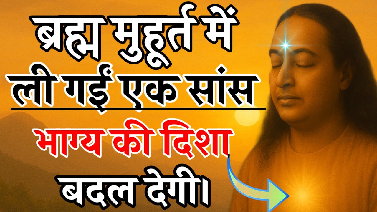 ब्रह्म मुहूर्त में ली गईं एक सांस भाग्य की दिशा बदल देगी। #Paramhansa_yogananda