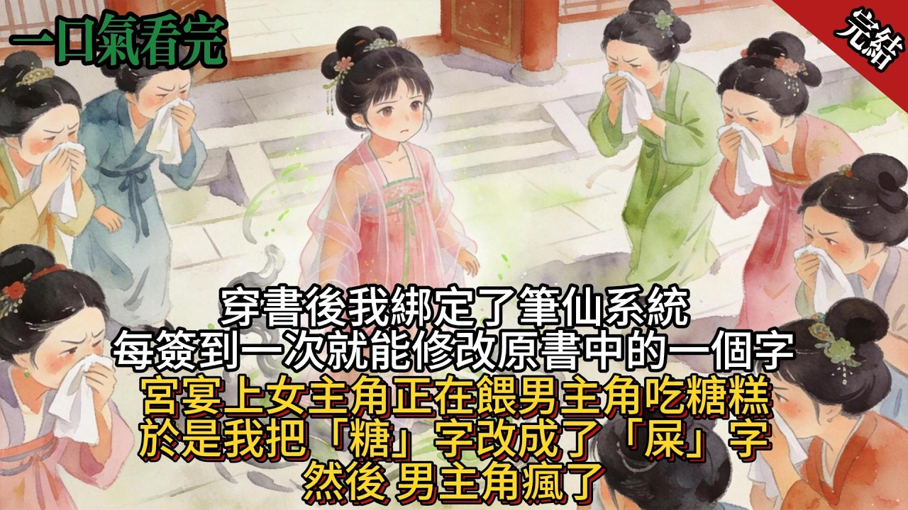 穿書後我綁定了筆仙系統 每簽到一次就能修改原書中的一個字 宮宴上女主角正在餵男主角吃糖糕 於是我把糖字改成了屎字 然後男主角瘋了
