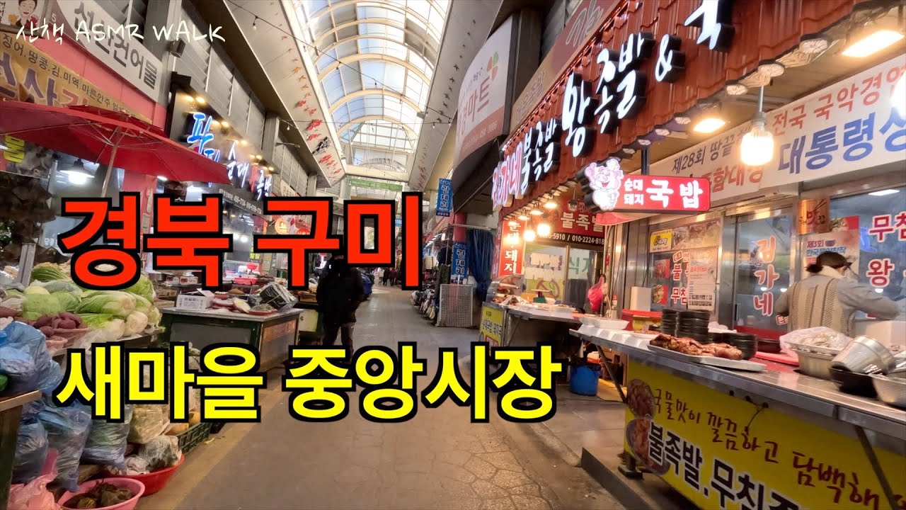경북 구미 새마을중앙시장 함께 구경가요~