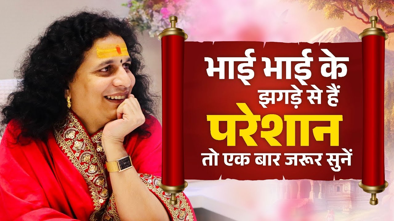 भाई भाई के झगड़े से हैं परेशान तो एक बार जरूर सुनें 
