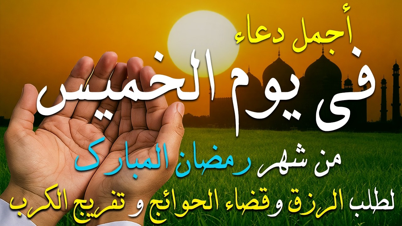 دعاء فى يوم الأثنين دعاء يوم 28 من شهر شعبان المبارك للرزق والشفاء العاجل وقضاء الحوائج 🤲4k