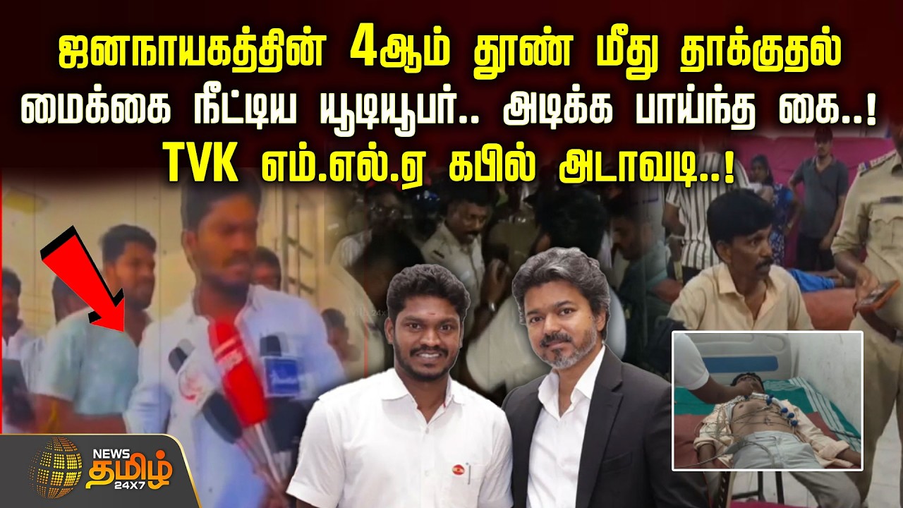 TVK MLA Kapil | ஜனநாயகத்தின் 4ஆம் தூண் மீது தாக்குதல்.. மைக்கை நீட்டிய யூடியூபர்..அடிக்க பாய்ந்த கை!