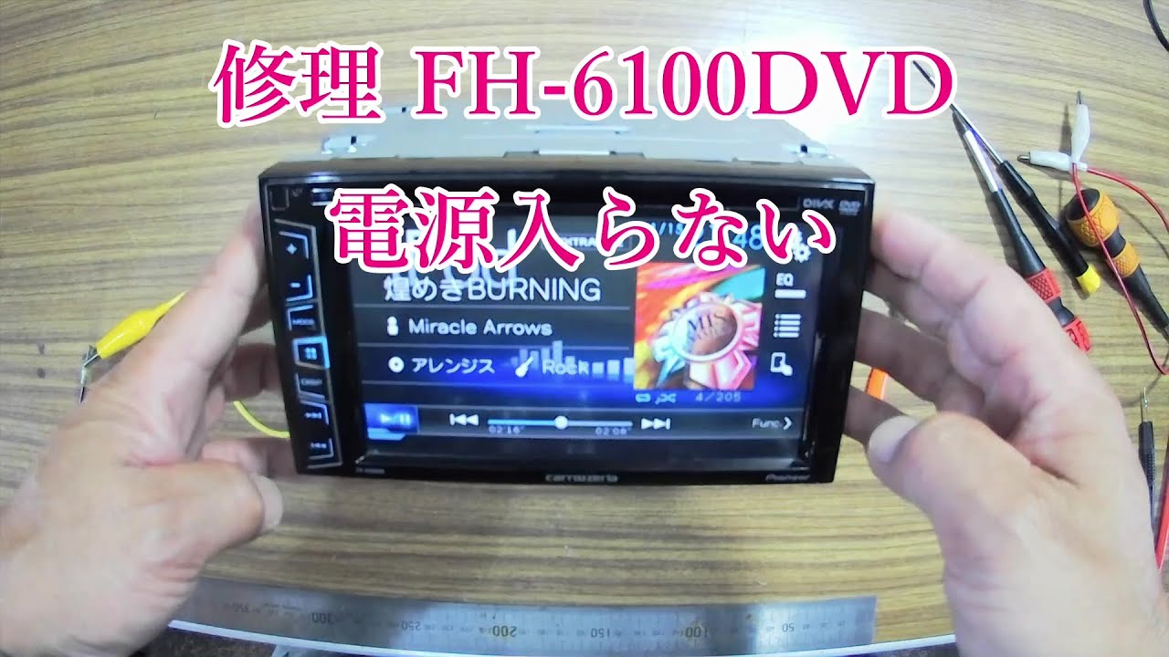 修理 FH-6100DVD 電源入らない