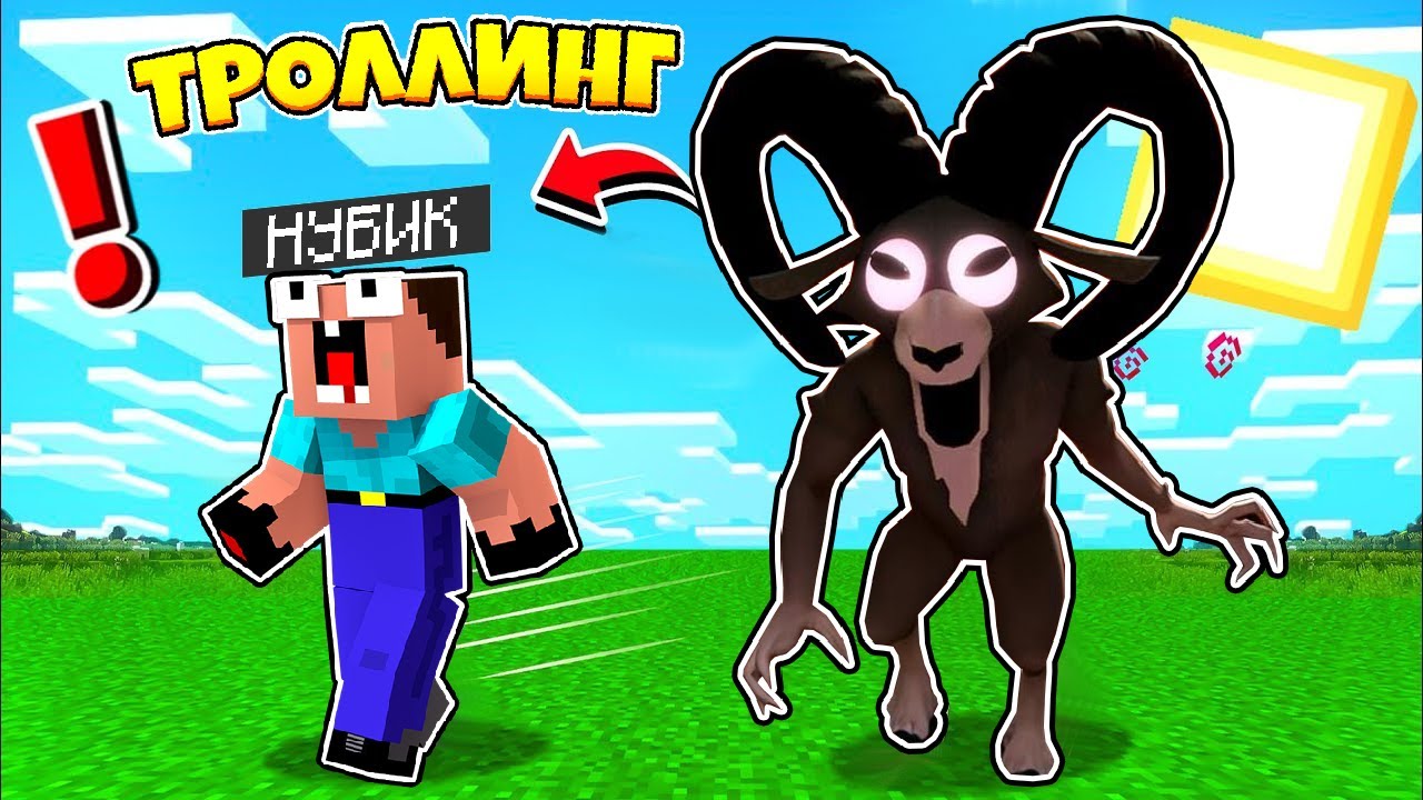 НУБ ЗАТРОЛЛЕН БАРАН ИЗ 99 НОЧЕЙ И НЕВИДИМЫМ ПРО В МАЙНКРАФТ! 2 НУБА И ДЕВУШКА ПРО В MINECRAFT