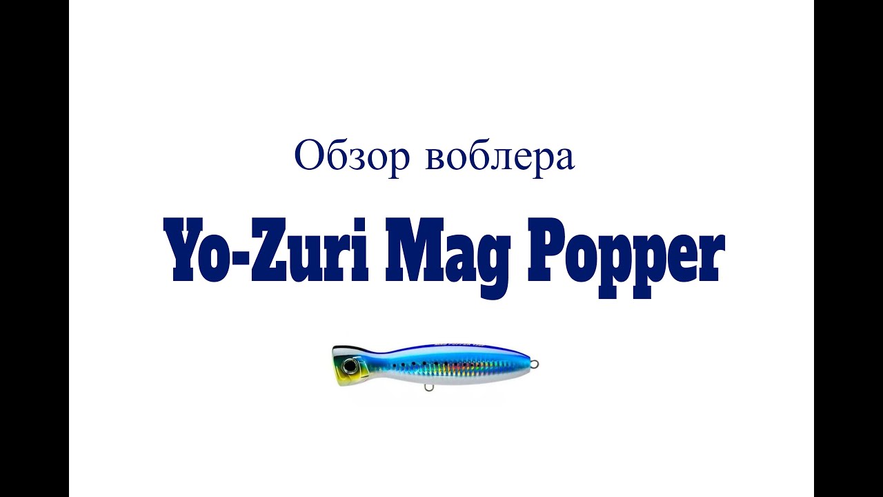 Видеообзор воблера Yo-Zuri Mag Popper по заказу Fmagazin