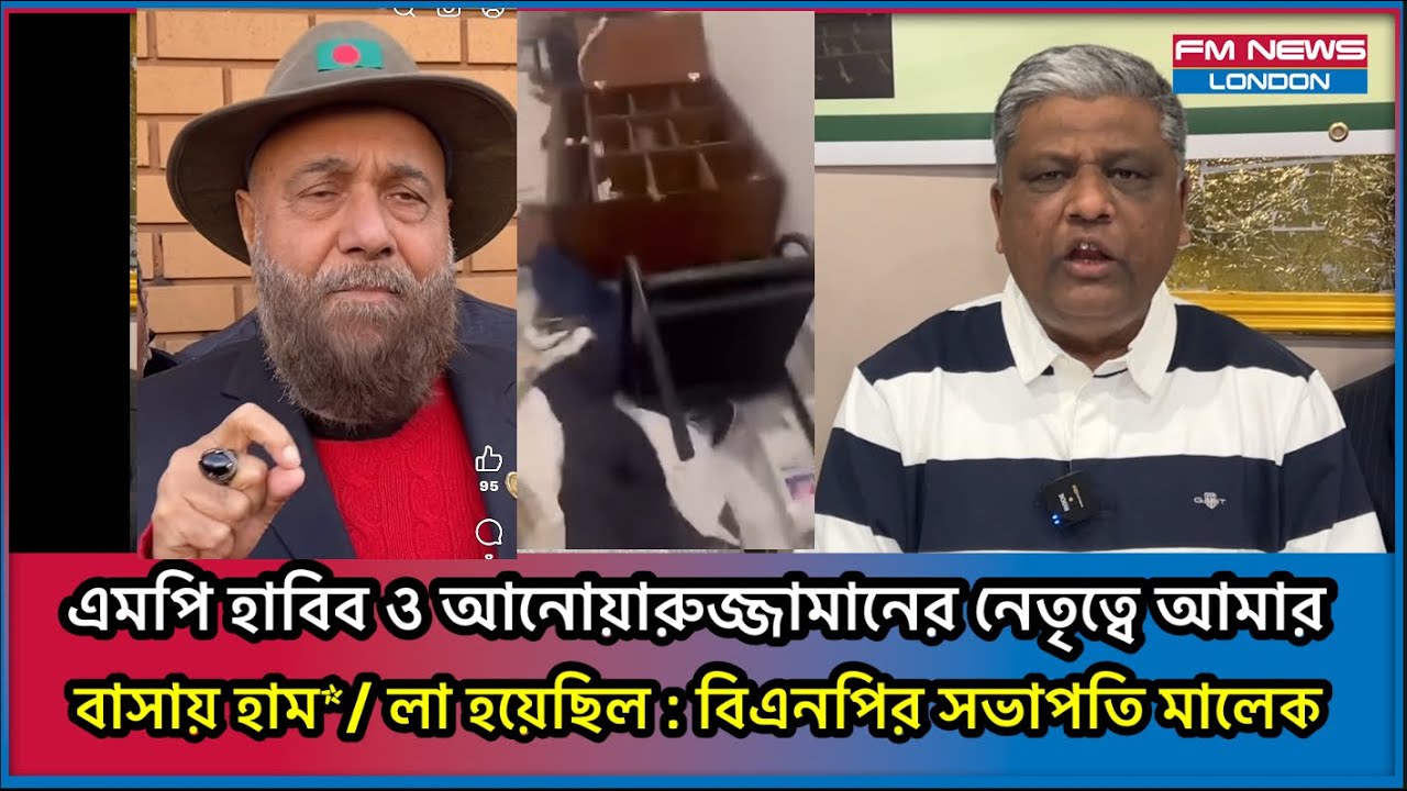 এমপি হাবিব ও আনোয়ারুজ্জামানের নেতৃত্বে আমার বাসায় হাম* লা হয়েছিল : বিএনপির সভাপতি মালেক bnp I Sylhet