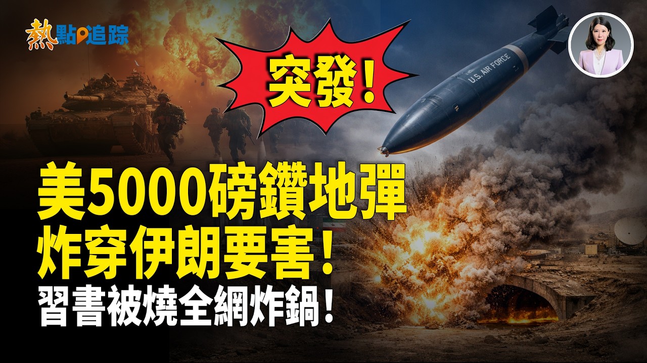 美狂投5000磅鑽地彈 炸穿伊朗導彈基地！中共軍工突爆雷 殲20機密外洩？！當眾讓習難堪？習近平著作在尼泊爾被集體焚毀！！【熱點追蹤】