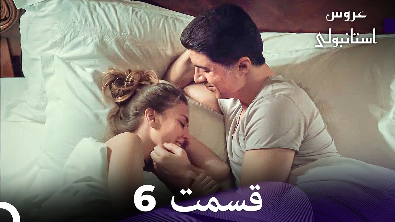 عروس استانبولی قسمت 6 (Dooble Farsi)