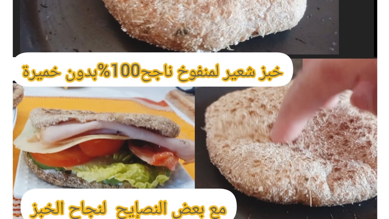 خبز الشعير المنفوخ ‼️ حصري😉لسكري والدايت بدون فرن 👍مرض مناعة الداتية 💪🤏 صحي وهشيش❗️مكون مهم لصحتنا