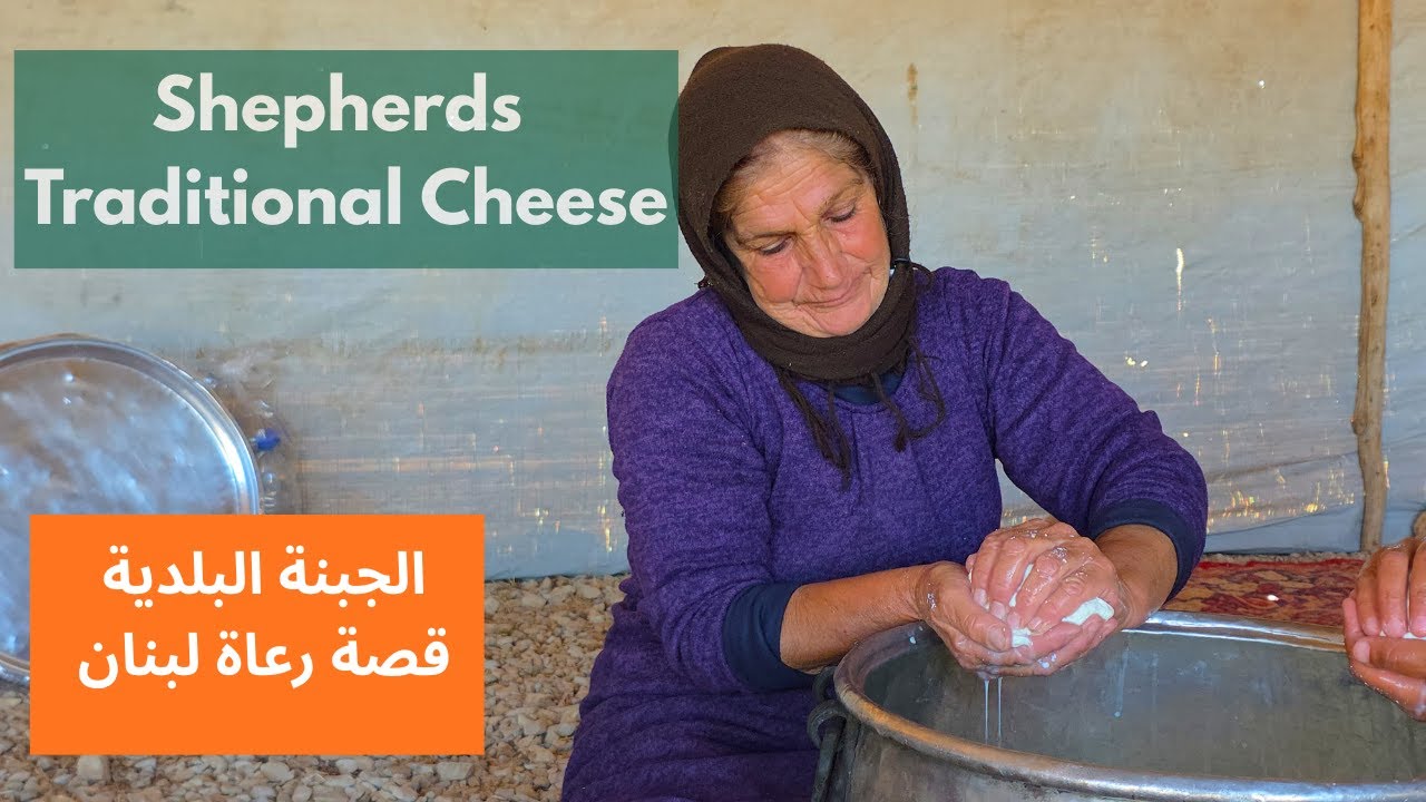 How Lebanese Jebneh Baladieh Is Made Traditional Shepherd Cheeseالجبنة البلدية الروتين اليومي للرعاة