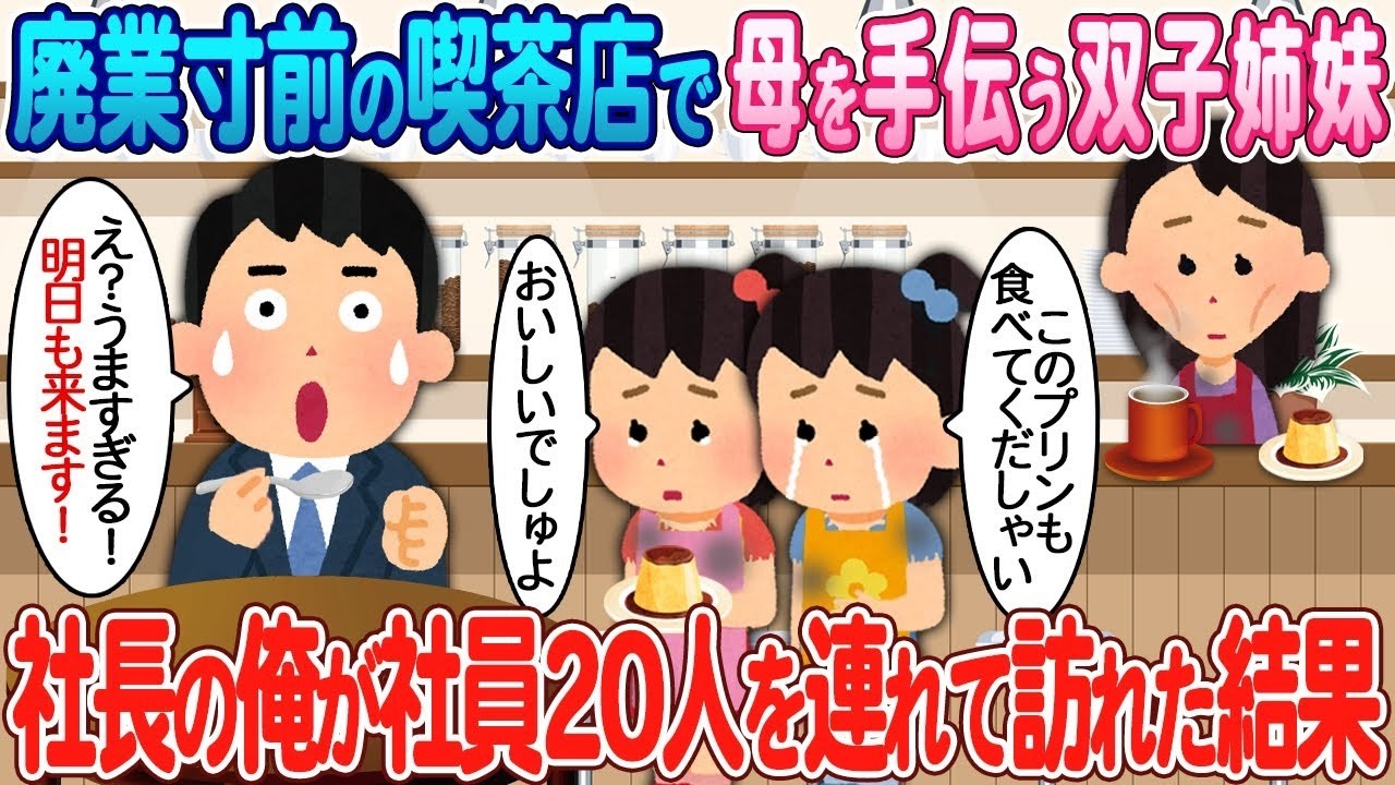 廃業危機の喫茶店を救った双子姉妹が社員20人と奇跡の再訪！