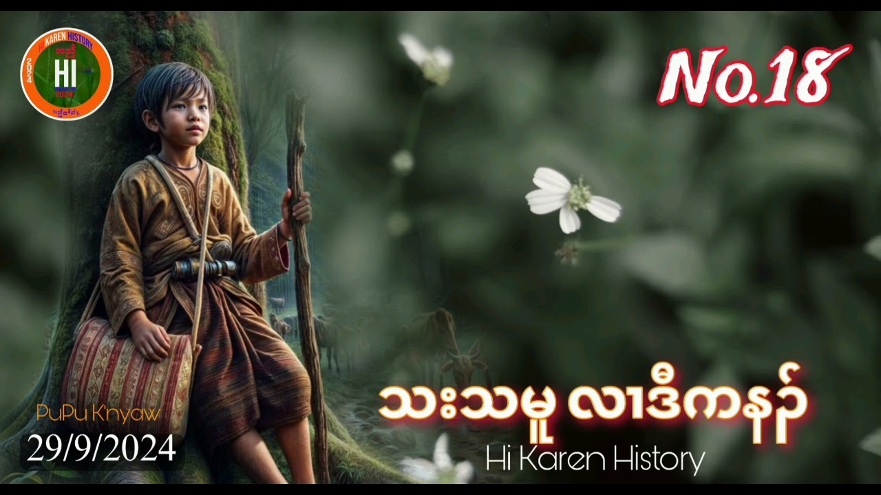 🔵No.18- သးသမူ လၢဒီကနၣ် (29/9/2024) Hi Karen History -  Pu Pu K'nyaw