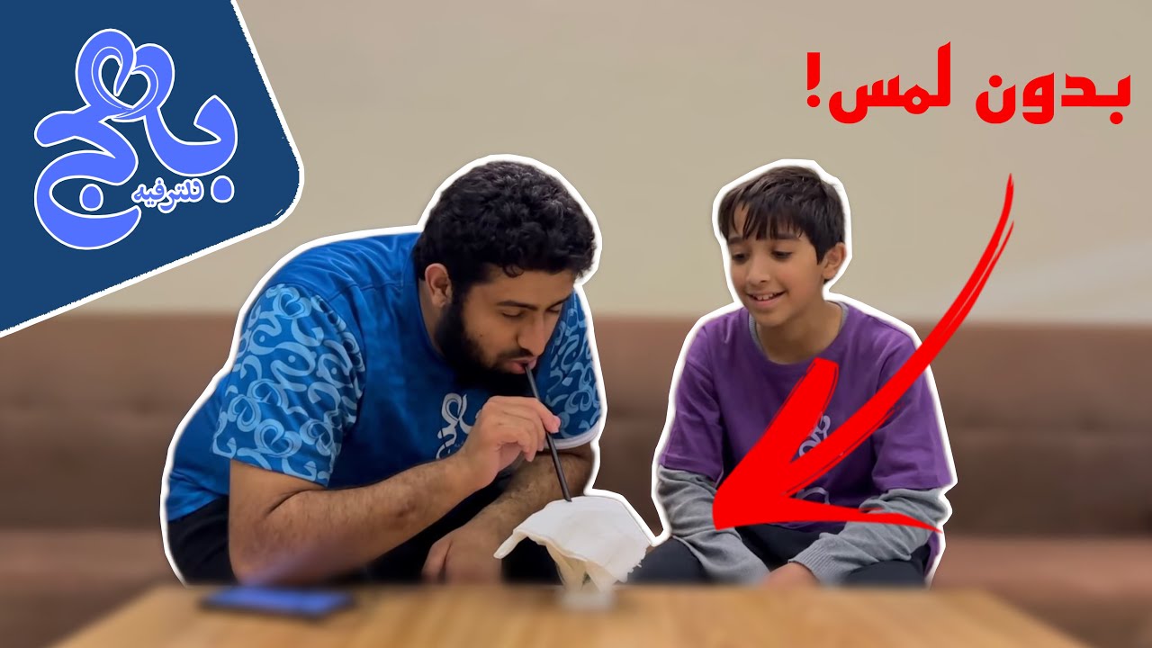 بدون لمس ! | صقيع بهج 🥶3️⃣