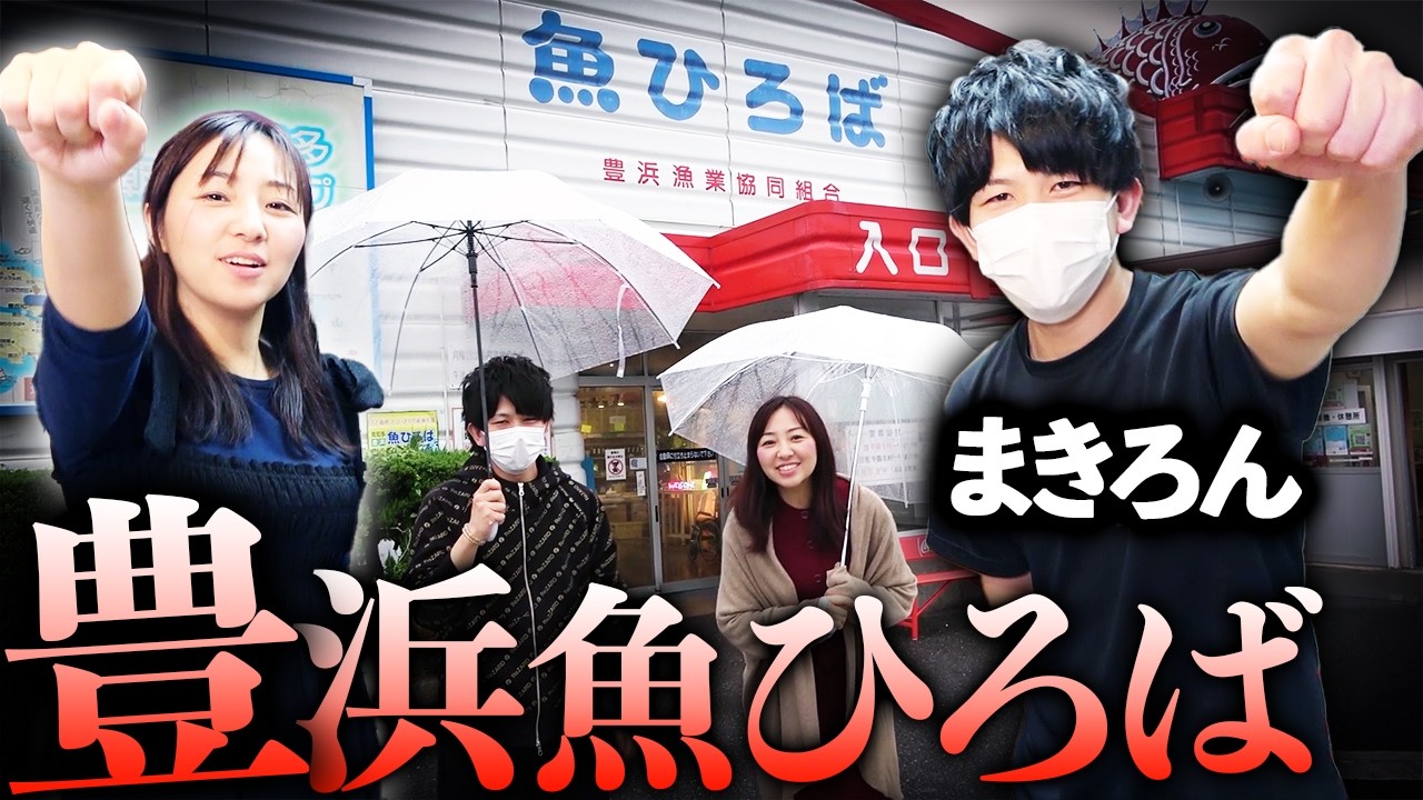 【豊浜魚ひろば】まきろんのマシンガントーク炸裂！市場で爆買いツアー！