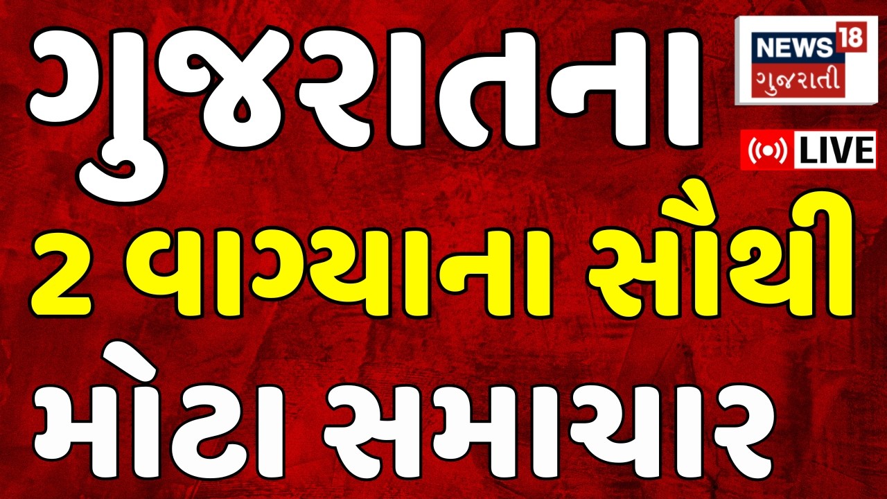 Gujarat Fatafat News LIVE | ગુજરાતના આજના તમામ મહત્વના સમાચાર | Weather | Superfast |News18 Gujarati