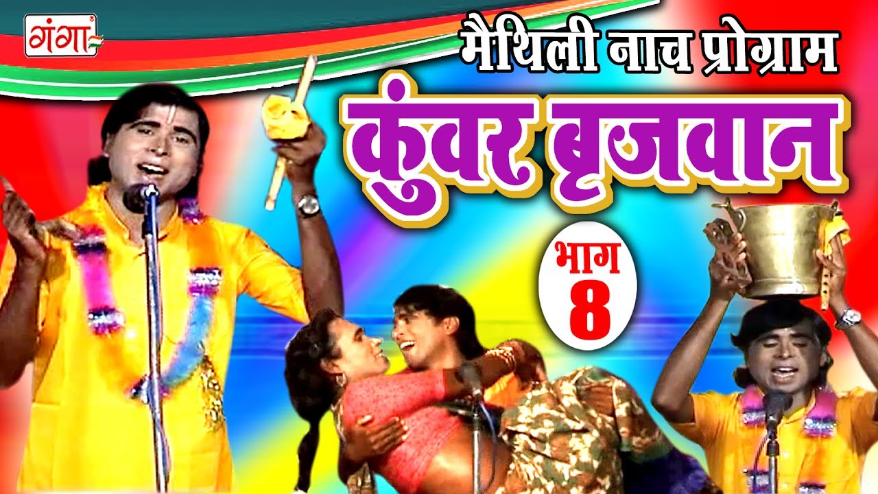 कुंवर बृजवान (भाग-8) - Maithili Nach Programme | Maithili Nautanki 2017