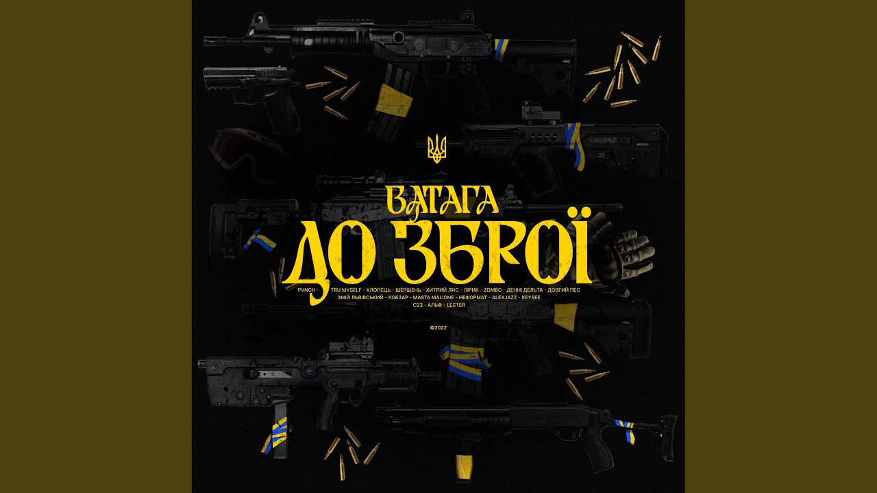 До зброї (feat. PVNCH, Tru Myself, ХЛОПЕЦЬ, Шершень, Хитрий Лис,...