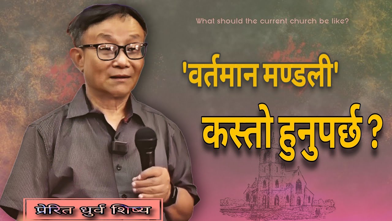 यी ६ वटा कुराहरू वर्तमान मण्डलीमा हुनुपर्छ | What should the current church be like? | Dhurba Sisya