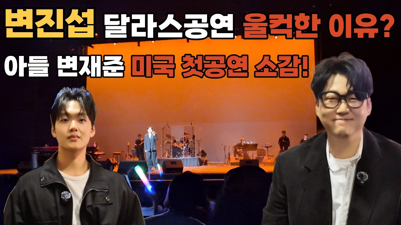변진섭 달라스 공연 중 감동받은 진짜 이유는? 미국 공연 대박난 분위기에 행복한 변진섭! 아들 변재준 미국 첫 무대 소감 공개!