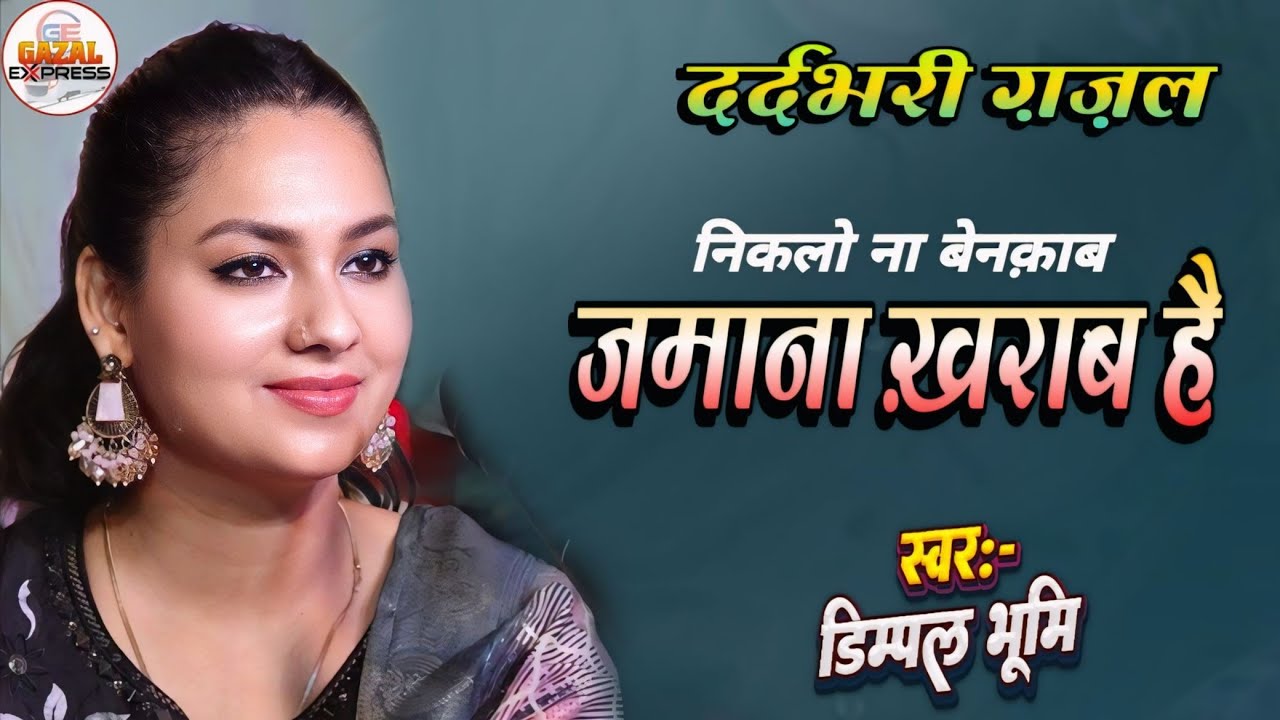 निकलो ना बेनकाब जमाना खराब है डिंपल भूमि | Niklo Na Benakab Jamana Kharab Hai | Dimpal Bhumi Ghazal 