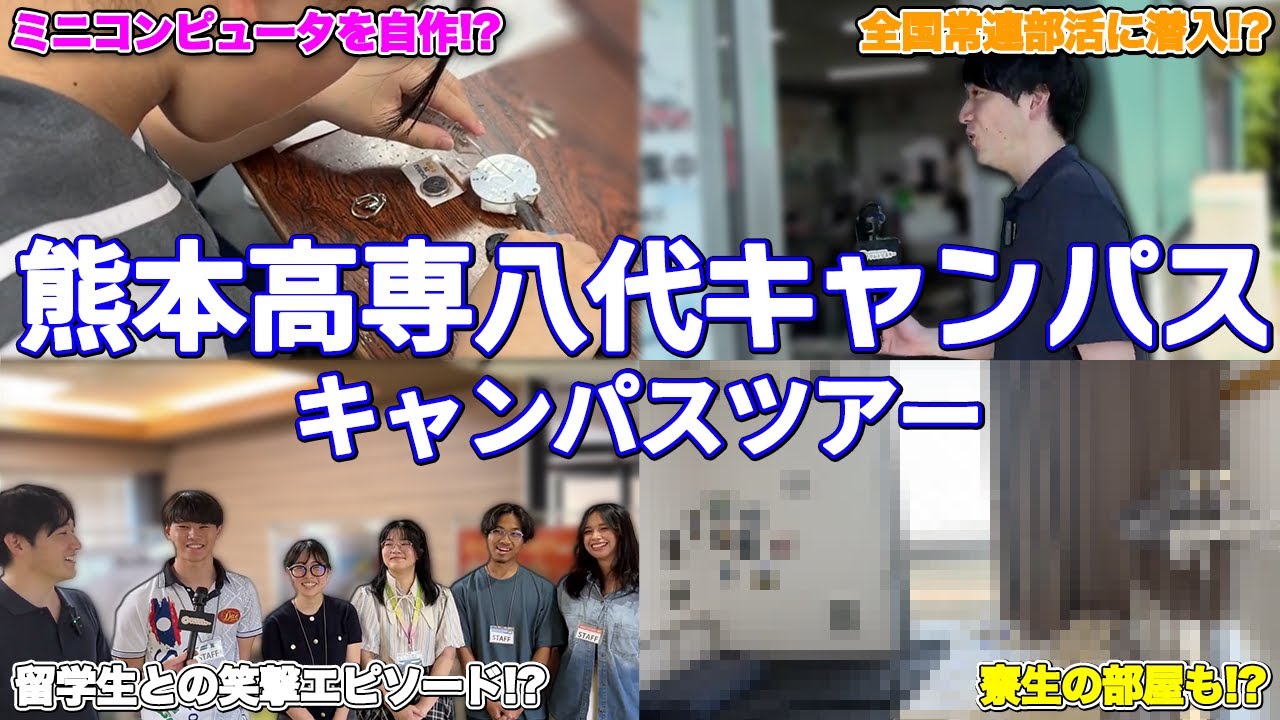 【熊本高専】八代キャンパス3学科の全てを見せます！ロボコン、寮も紹介！オープンキャンパスツアー！