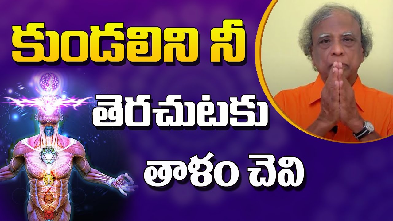 How to Activate Kundalini | కుండలినీని తెరచుటకు తాళం చెవి | Yogasri |#sreesannidhitv