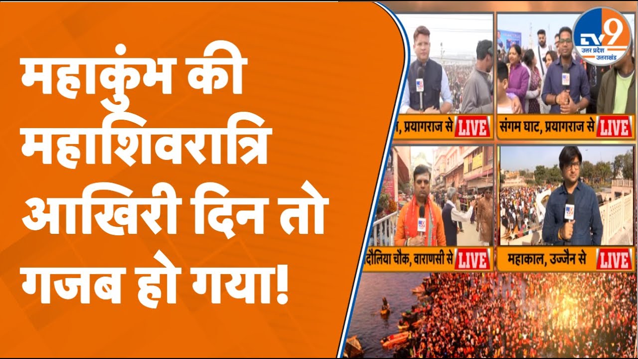 महाकुंभ के आखिरी दिन, महाशिवरात्रि पर बन गया अनोखा रिकॉर्ड! I Mahakumbh I