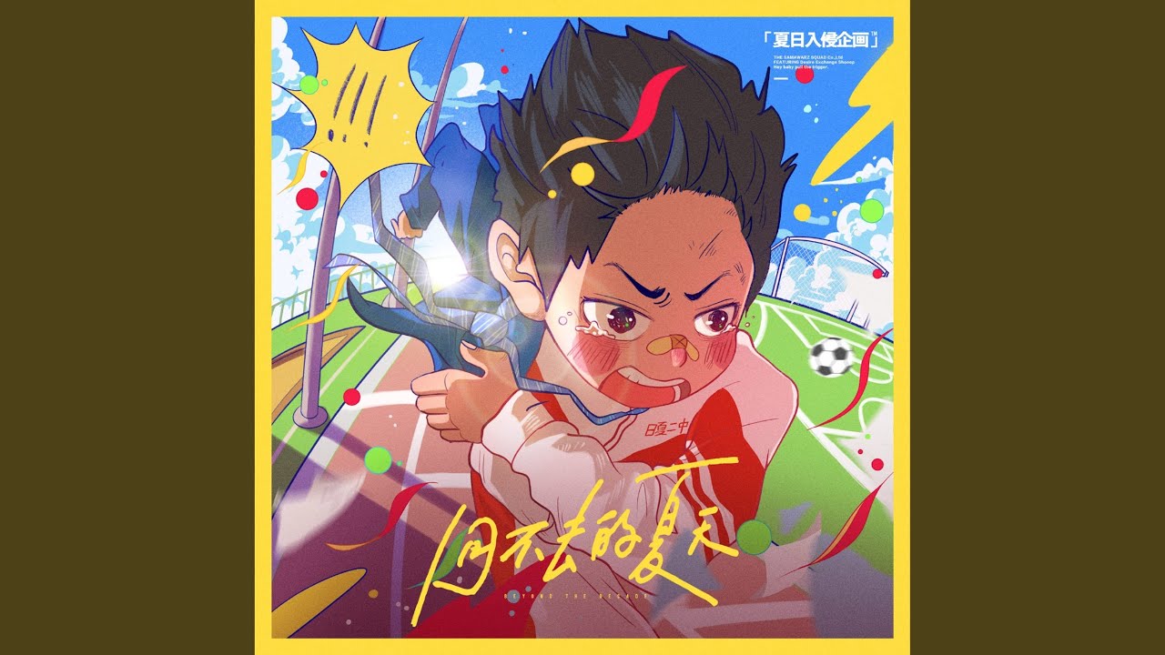 回不去的夏天