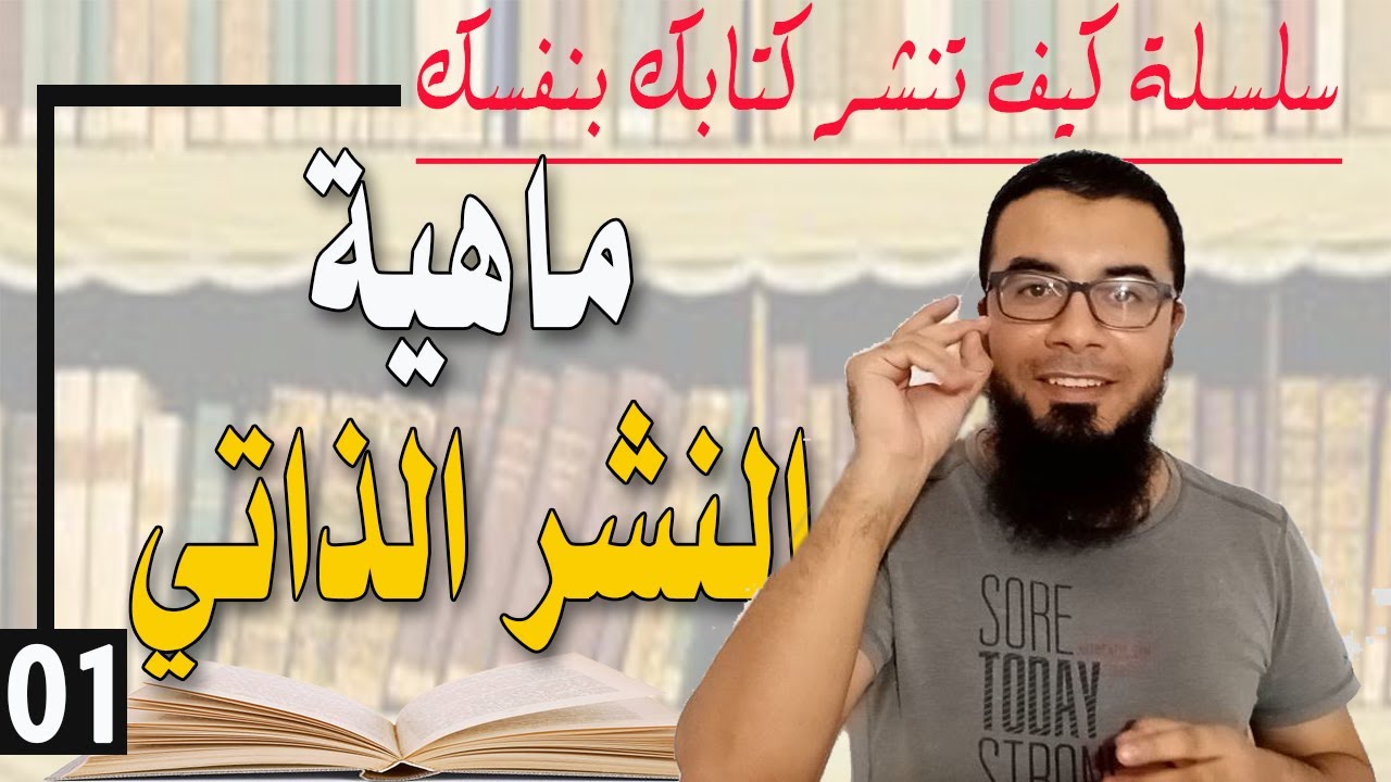 ماهية النشر الذاتي |سلسلة كيف تنشر كتابك بنفسك 01| مع عادل غزال