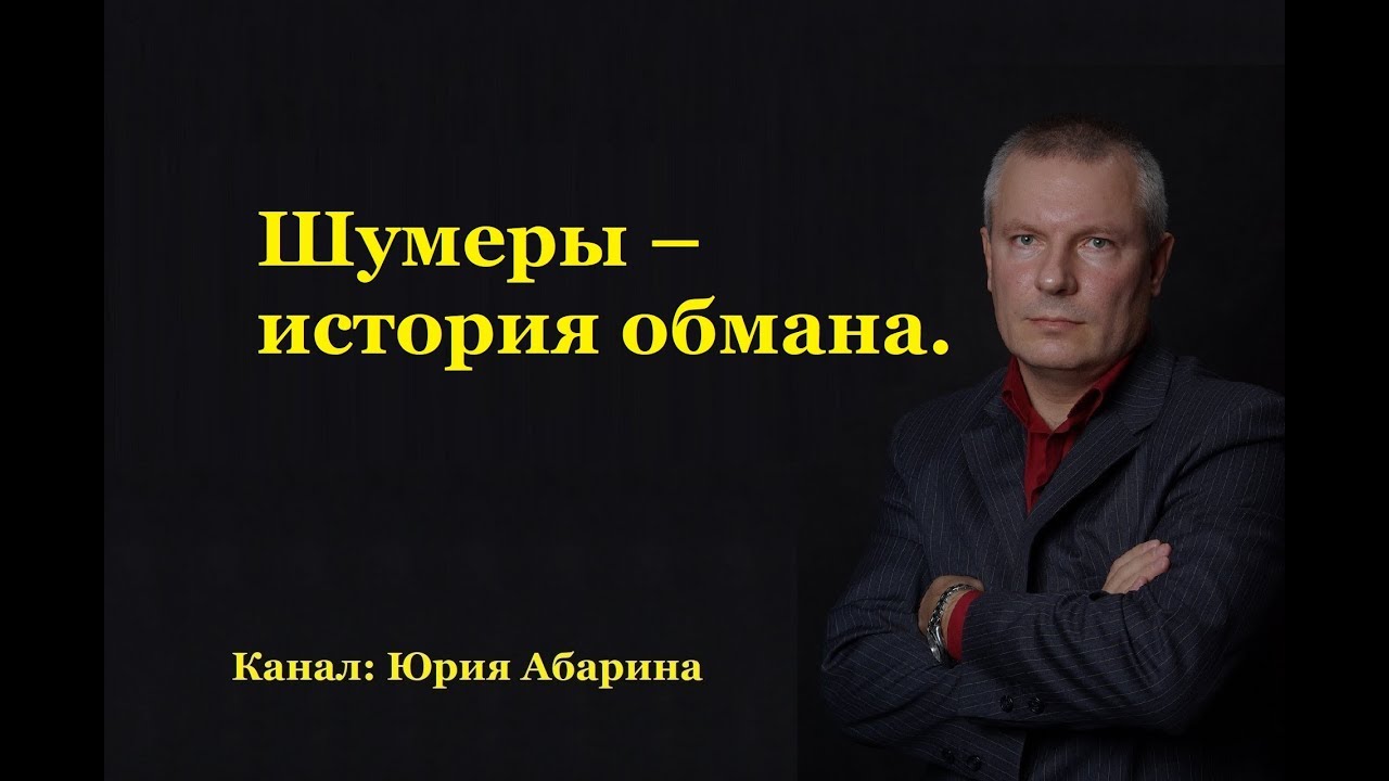Шумеры – история обмана!
