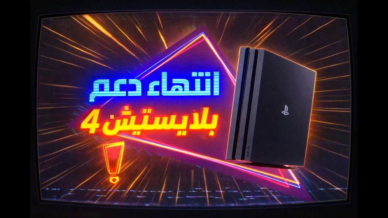 إذاعة تك : انتهاء دعم بلايستيشن 4 رسميا 😢 #1