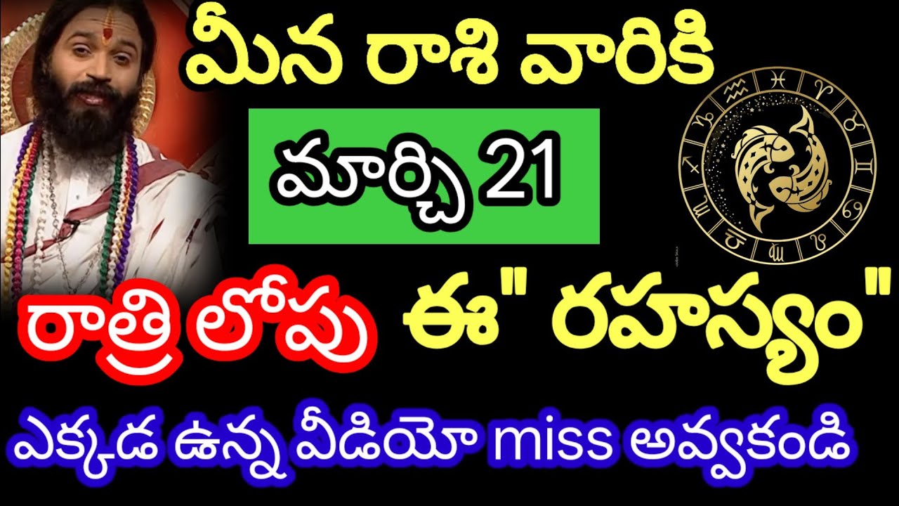 మార్చి 21 మీన రాశి వారి జాతకం ఫలితాలు @Astrological genesis 