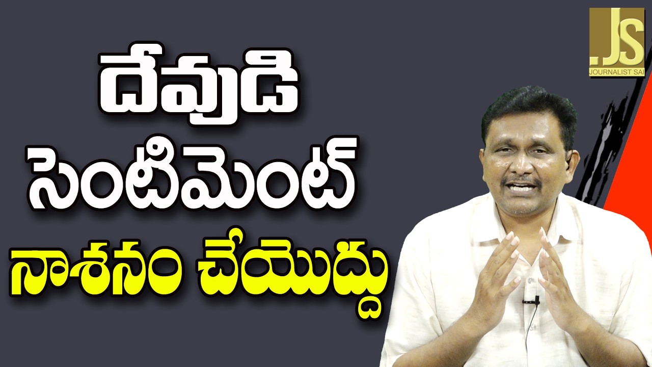 Andhra Face It — దేవుడి సెంటిమెంట్ నాశనం చేయొద్దు